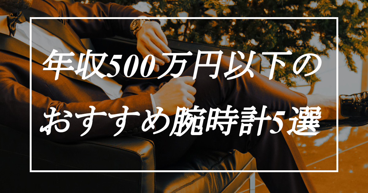 30代年収500万円以下のあなたへ 業界歴10年のプロがおすすめする人気のメンズ腕時計ブランド5選 Tomo Log